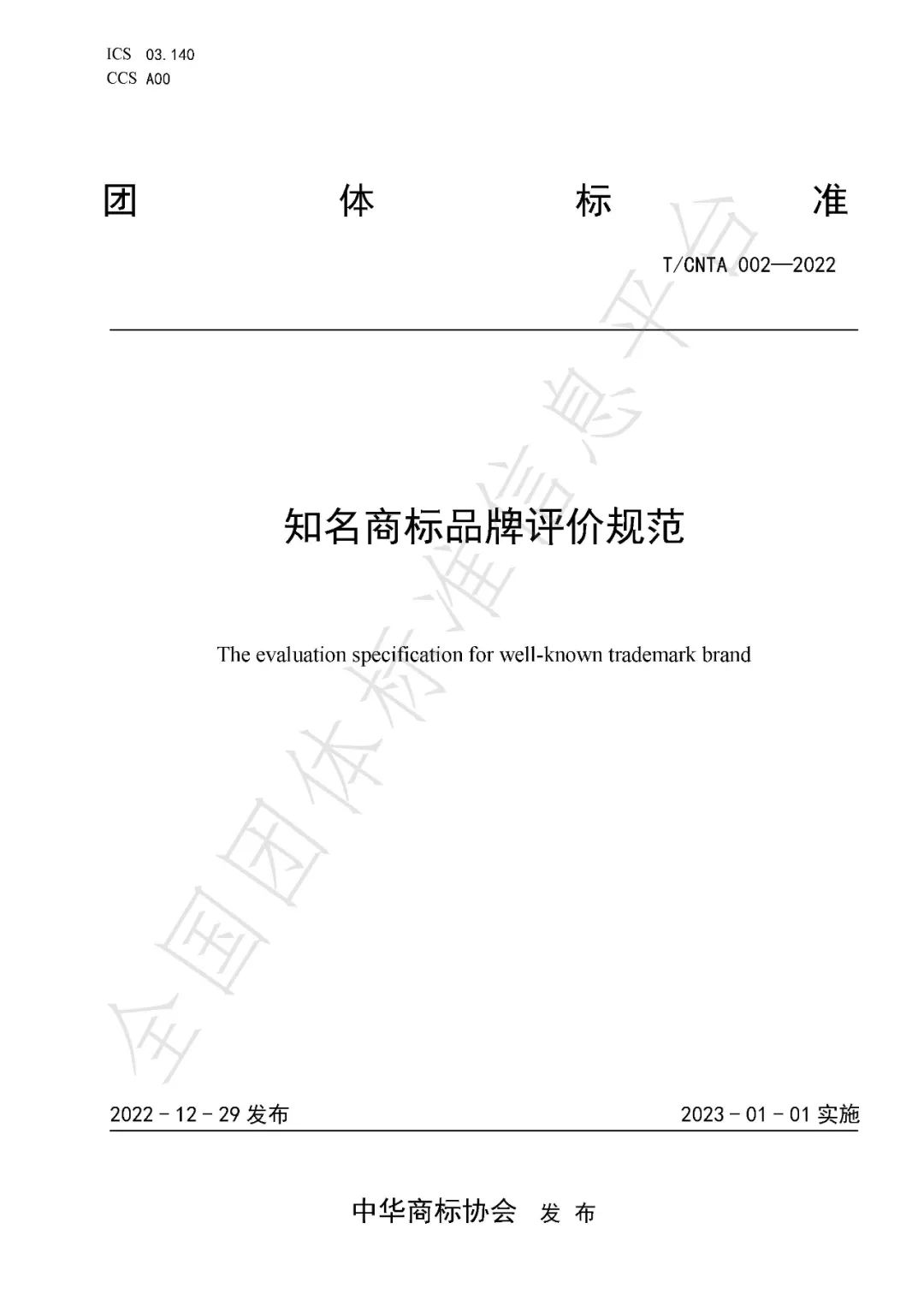 《知名商標品牌評價規范》（團體標準）全文發布！