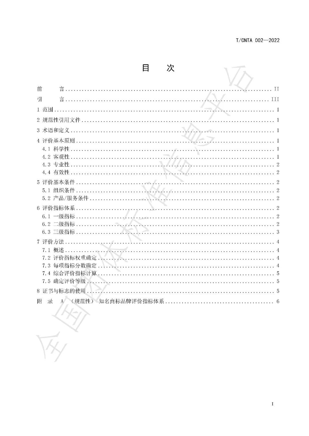 《知名商標品牌評價規范》（團體標準）全文發布！