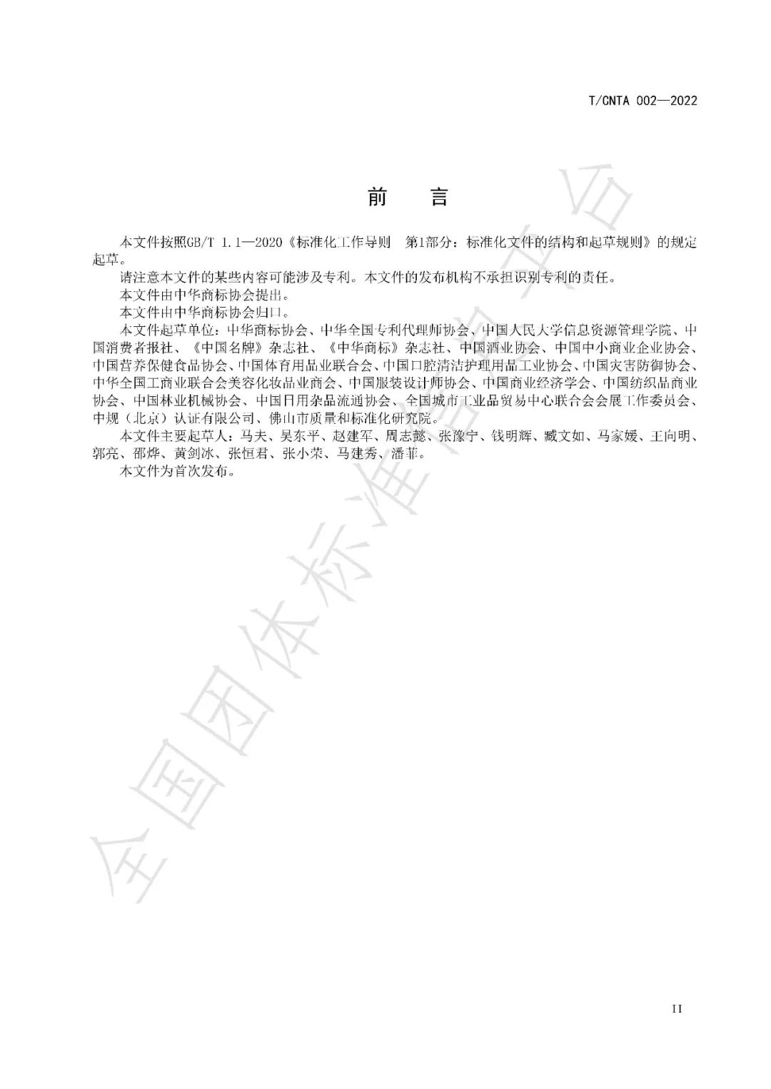 《知名商標品牌評價規范》（團體標準）全文發布！