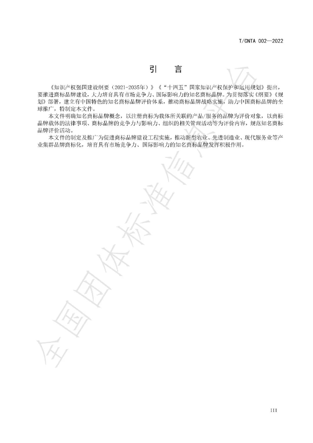 《知名商標品牌評價規范》（團體標準）全文發布！