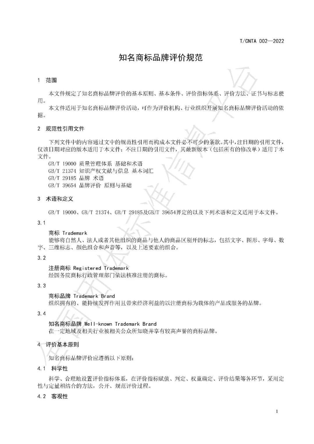 《知名商標品牌評價規范》（團體標準）全文發布！