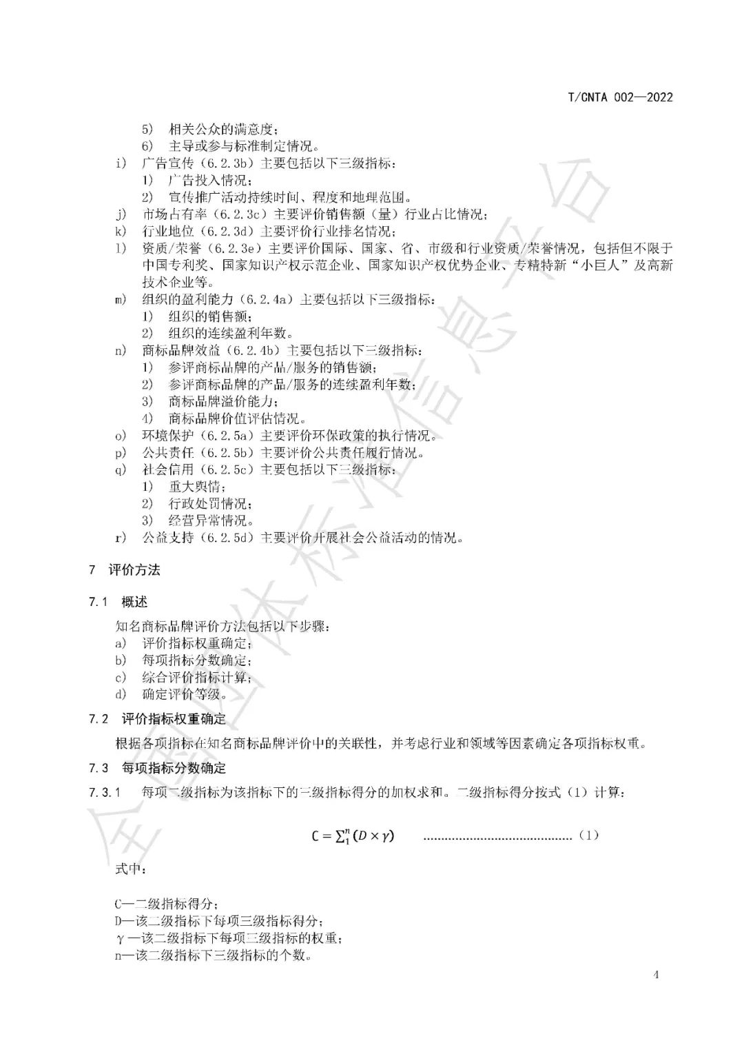 《知名商標品牌評價規范》（團體標準）全文發布！