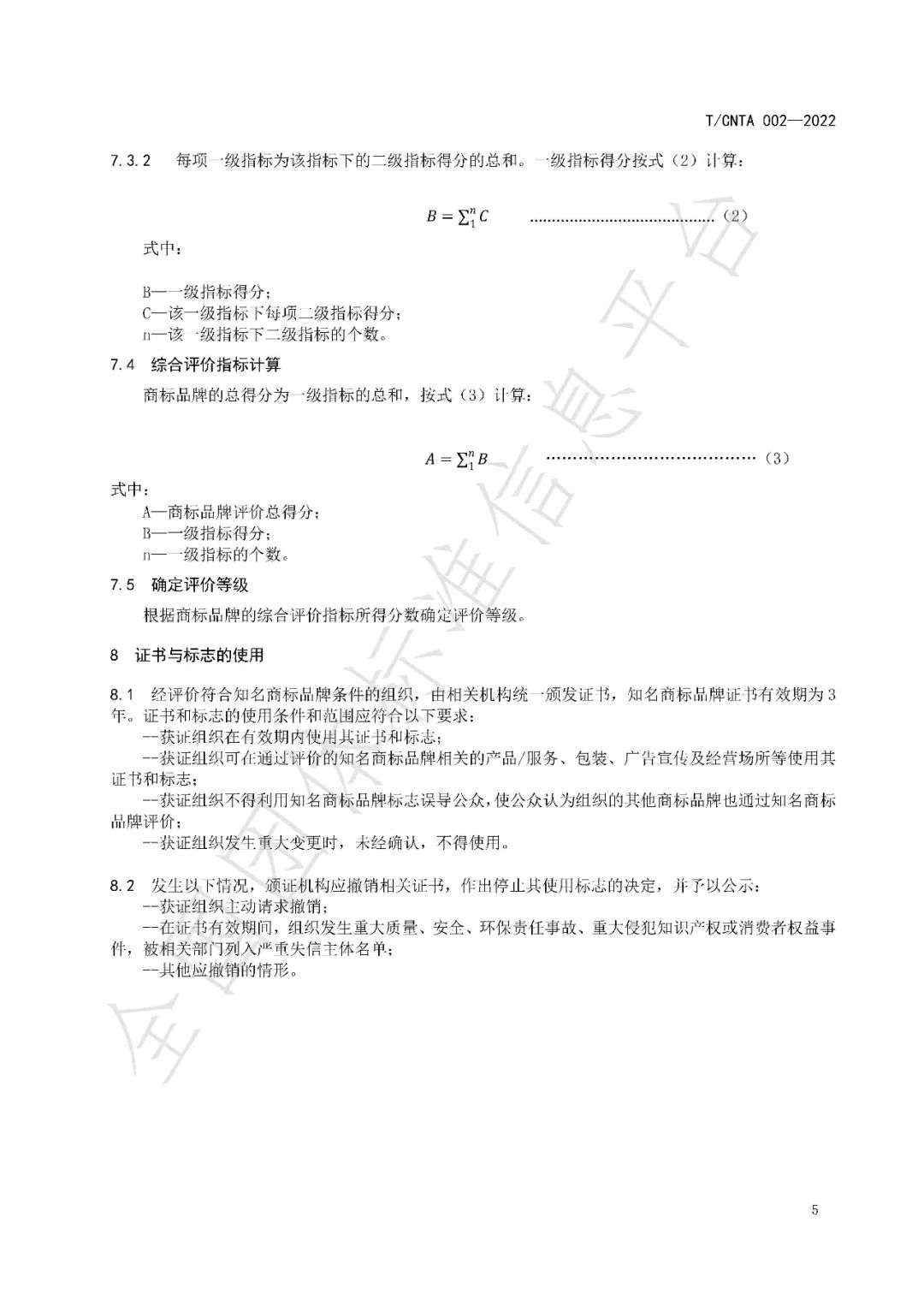 《知名商標品牌評價規范》（團體標準）全文發布！