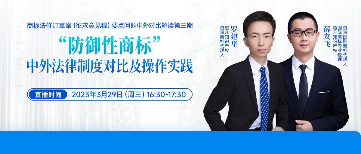 “防御性商標”中外法律制度對比及操作實踐