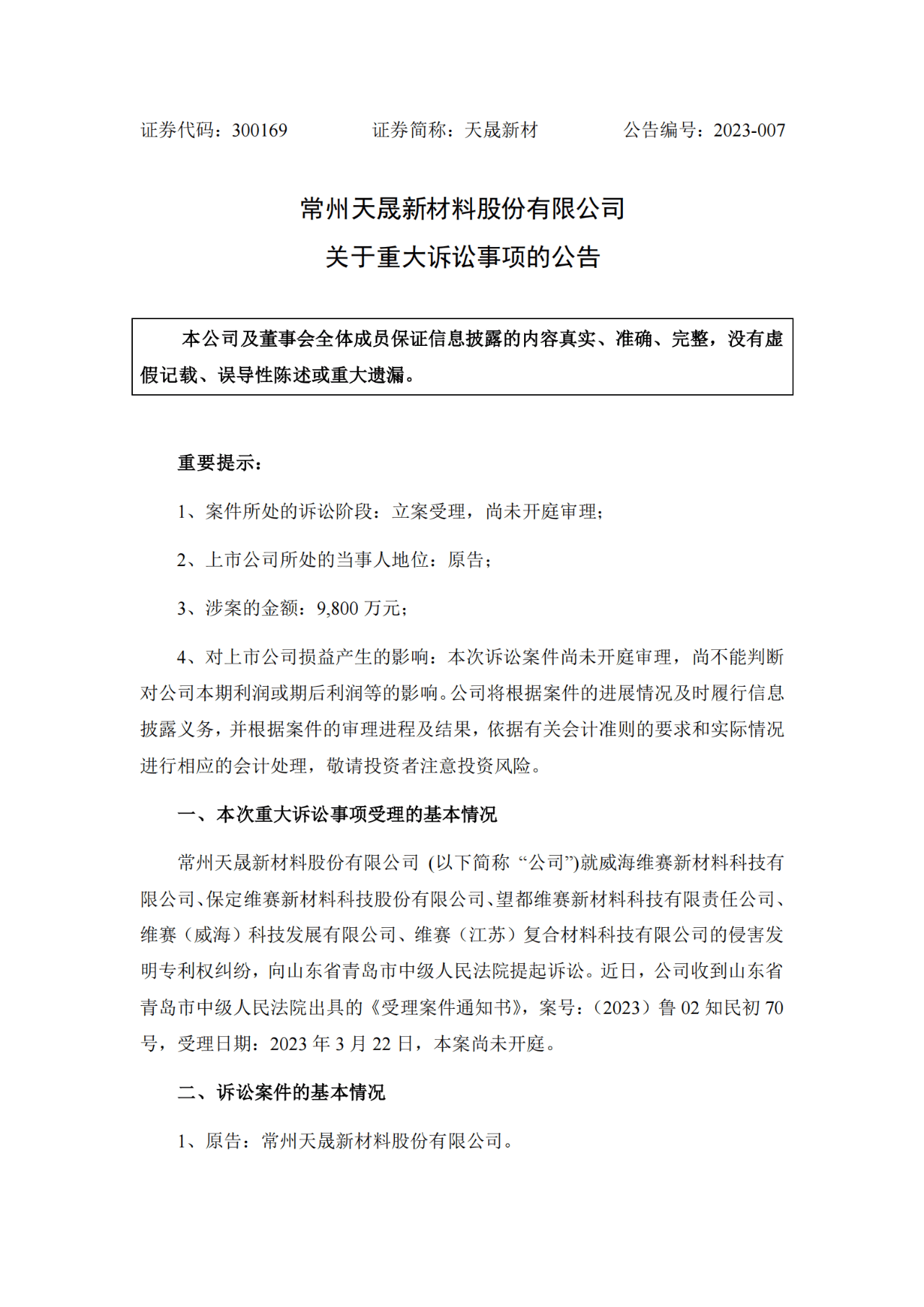 索賠9800萬！維賽新材IPO遭天晟新材專利訴訟突擊