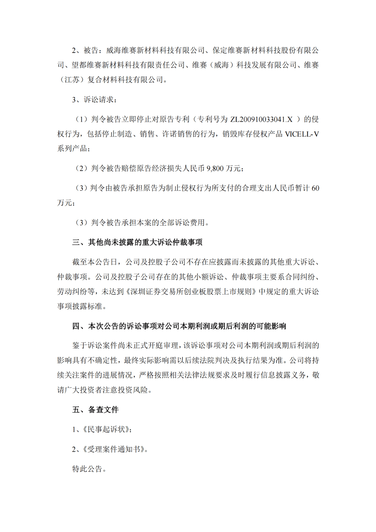 索賠9800萬！維賽新材IPO遭天晟新材專利訴訟突擊