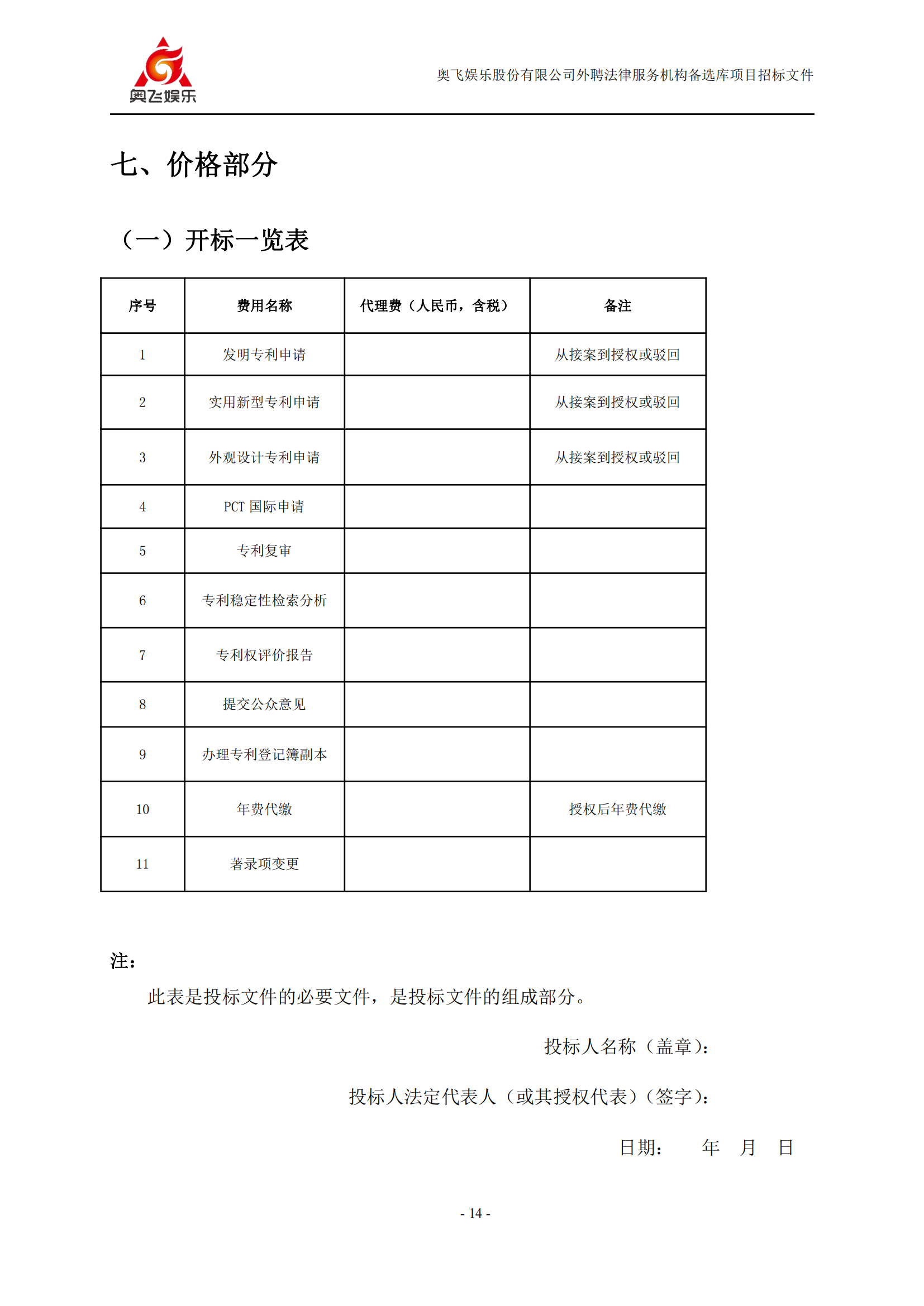 招標！奧飛娛樂外聘3年專利代理機構備選庫項目公告