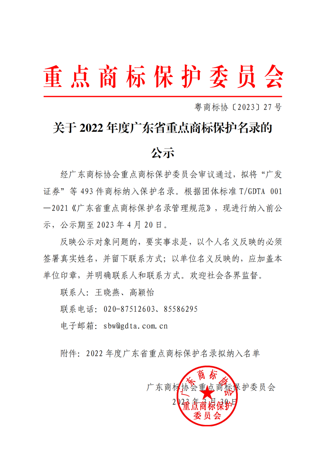 2022年度廣東省493件重點商標保護名錄公示！