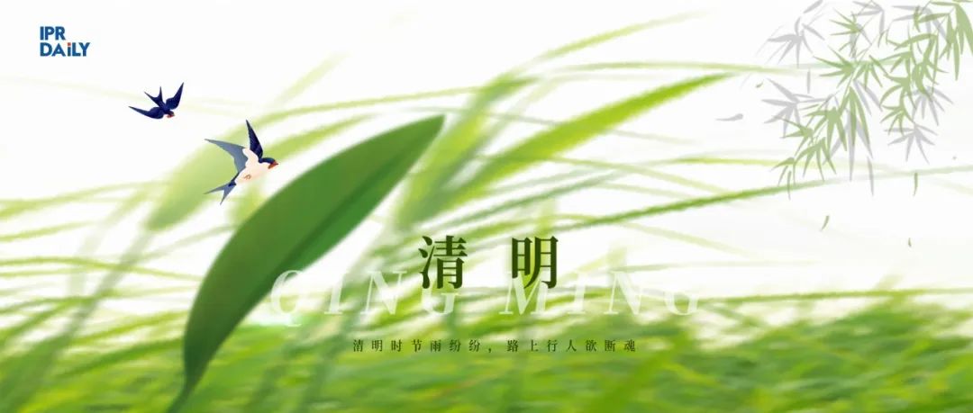 今日清明 | 緬懷知識產權探路人