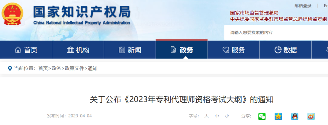 《2023年專利代理師資格考試大綱》全文發布