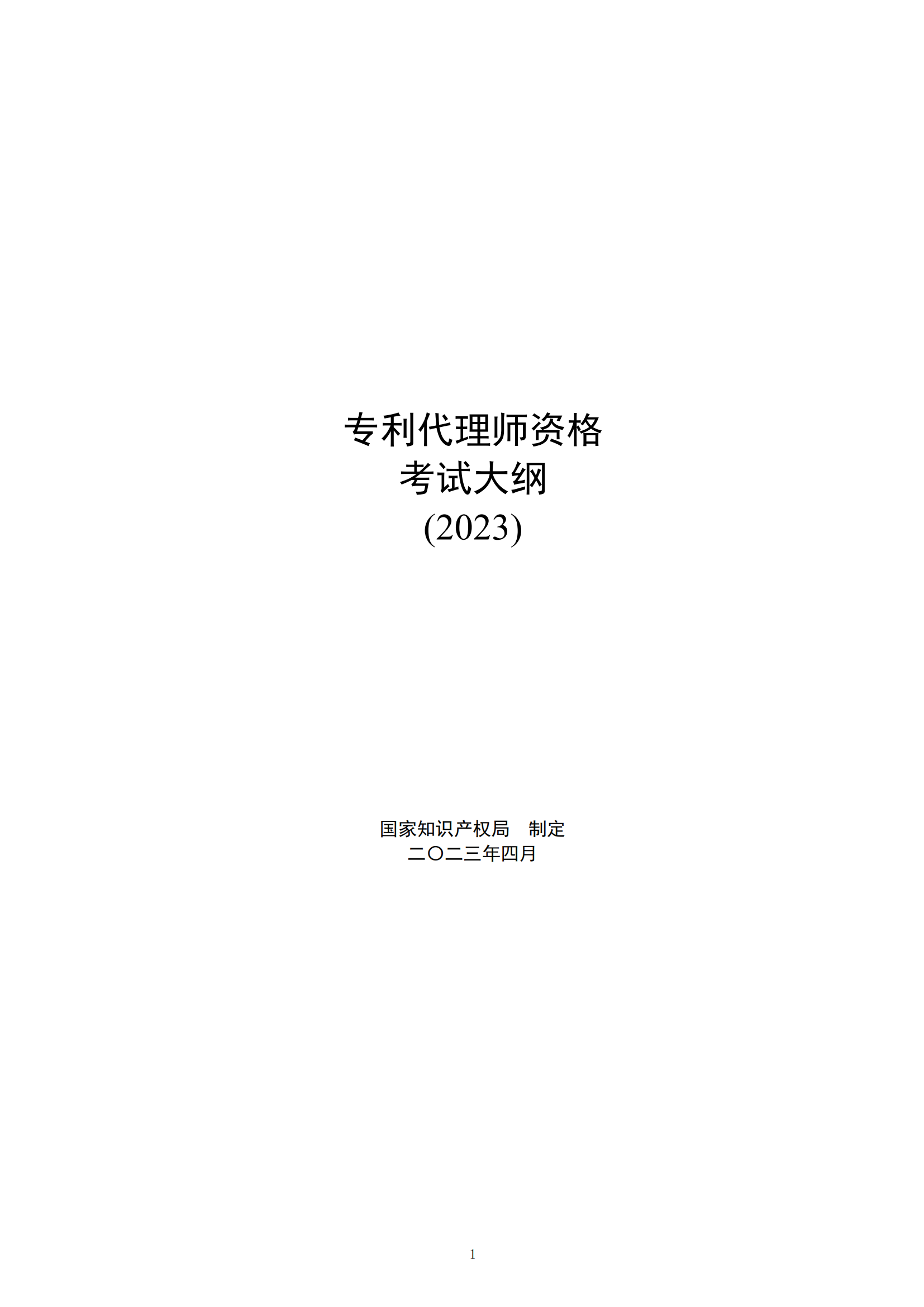《2023年專利代理師資格考試大綱》全文發布