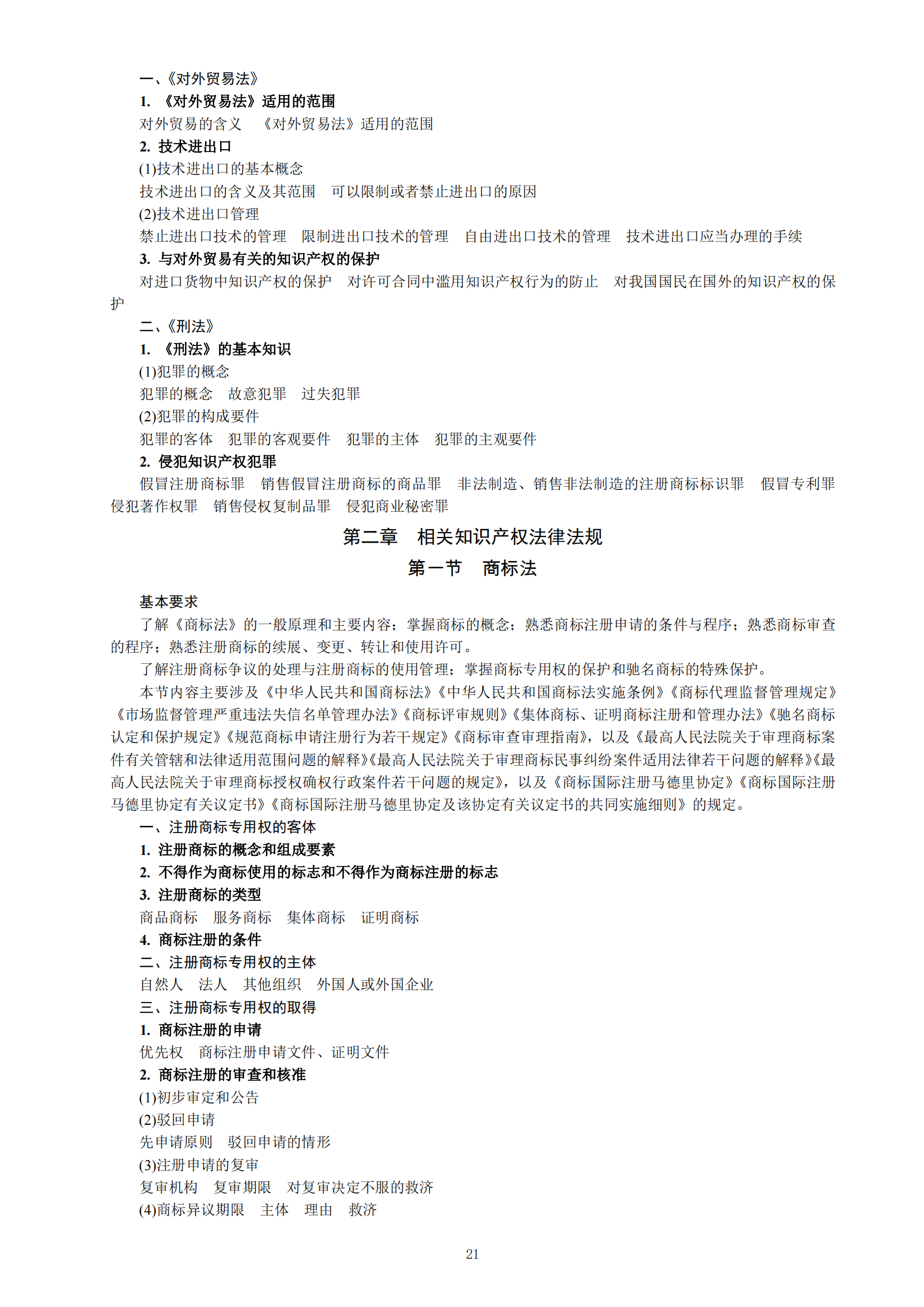 《2023年專利代理師資格考試大綱》全文發布