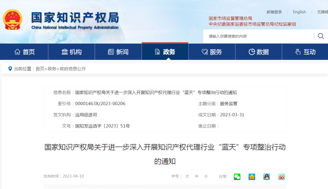 將對代理非正常申請等行為給予高倍數或頂格罰款！國知局2023年持續整治非正常專利申請代理，重拳打擊無資質專利代理行為