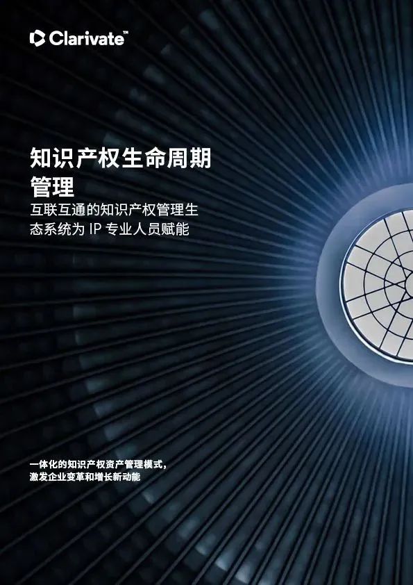最新中文白皮書 | 知識產權生命周期管理：互聯互通的知識產權管理生態系統為IP專業人員賦能
