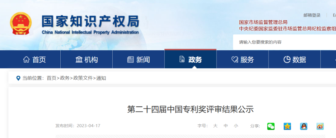 第二十四屆中國專利獎評審結果公示｜附項目名單