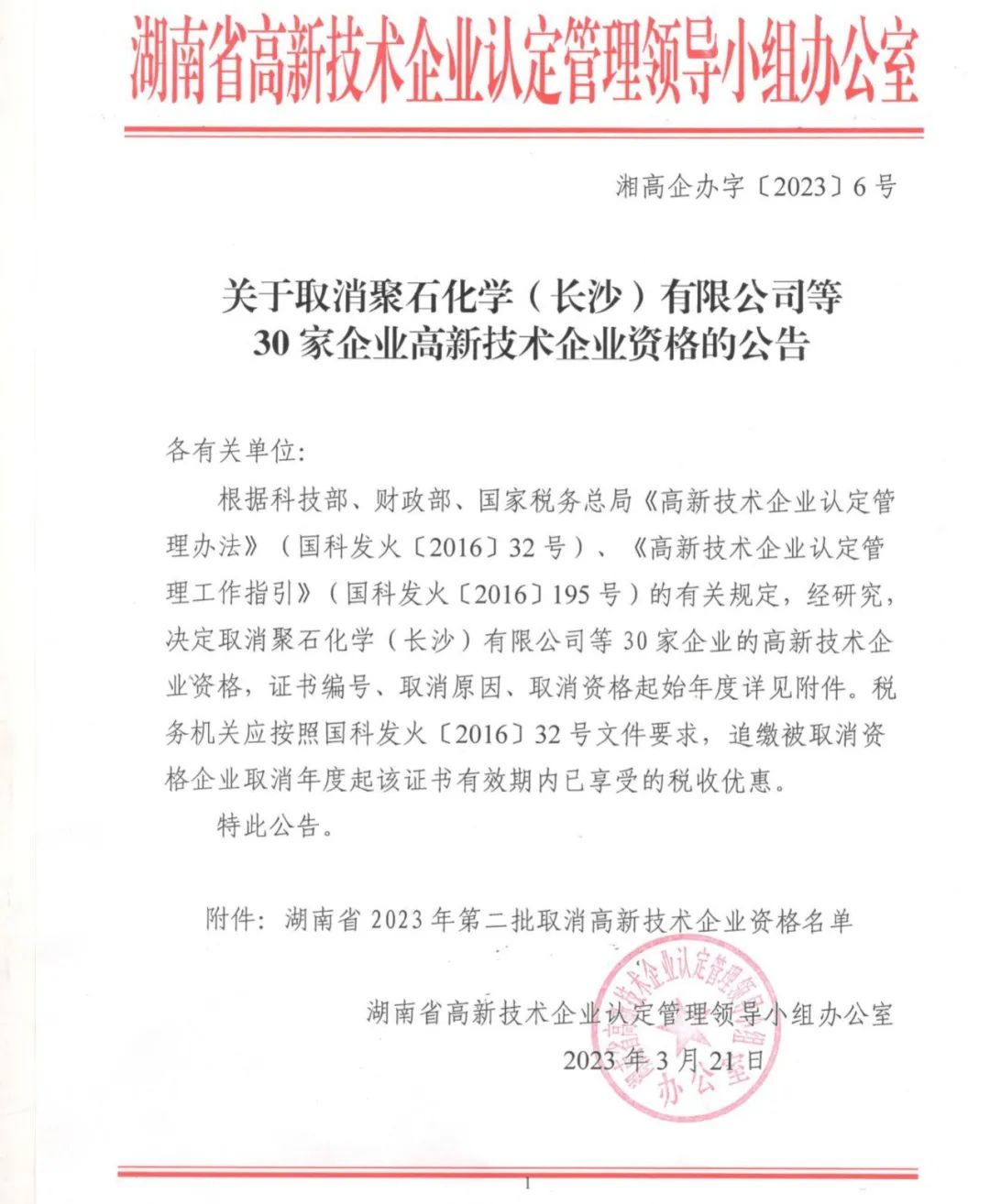 231家企業被取消企業高新技術資格，追繳37家企業已享受的稅收優惠！