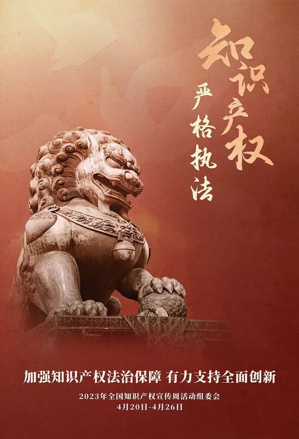 谷雨之日 全國知識產權宣傳周開啟！