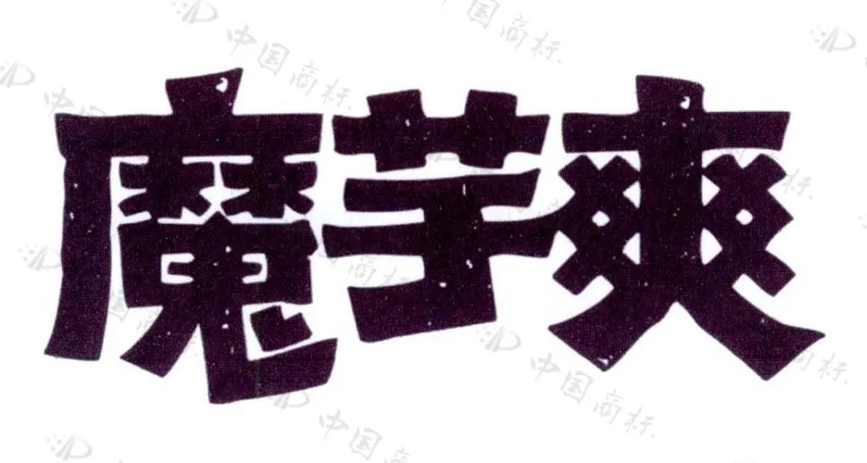 衛龍公司申請“魔芋爽”商標被駁回，法院：魔芋爽不具備顯著特征