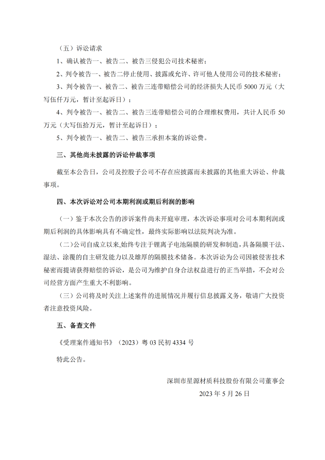 賠償5050萬元！星源材質、中興新材掀起隔膜專利“持久戰”