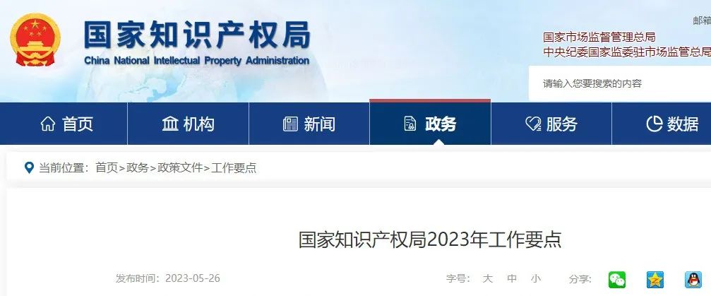 國知局2023年工作要點：做好實用新型明顯創造性和外觀設計明顯區別的審查；推進商標法及其實施條例新一輪修改
