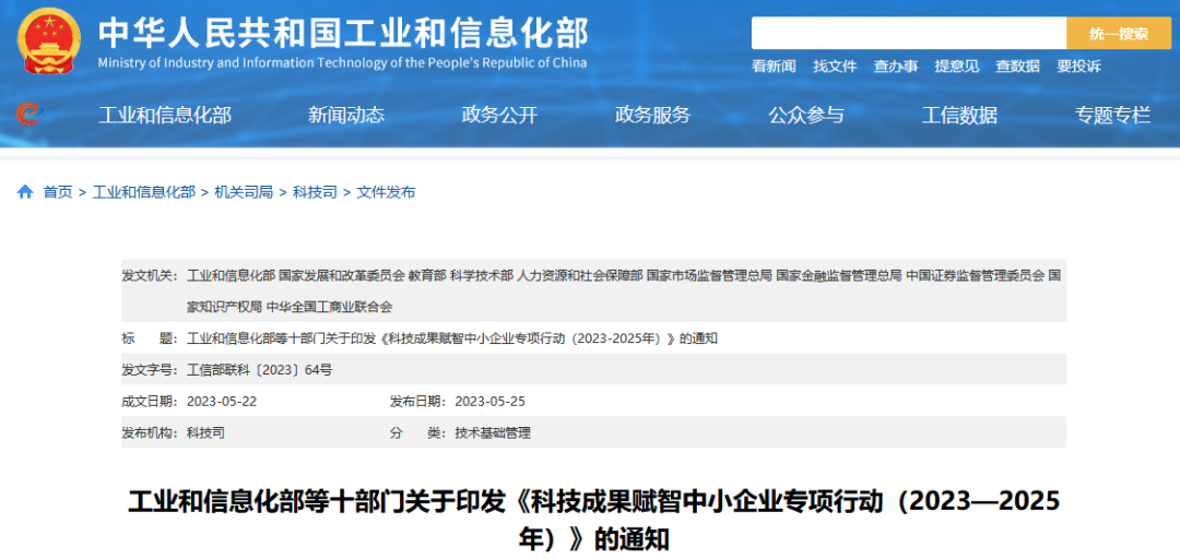 工信部 國知局等10部門：《科技成果賦智中小企業專項行動（2023—2025年）》全文發布！