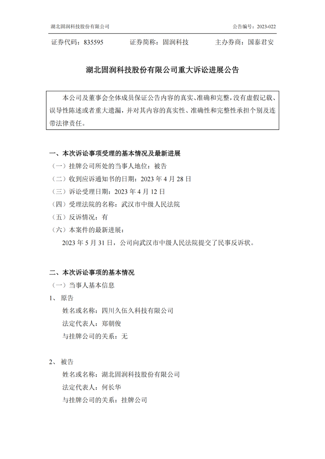 反擊！遭遇1.06億索賠后，固潤科技提起反訴