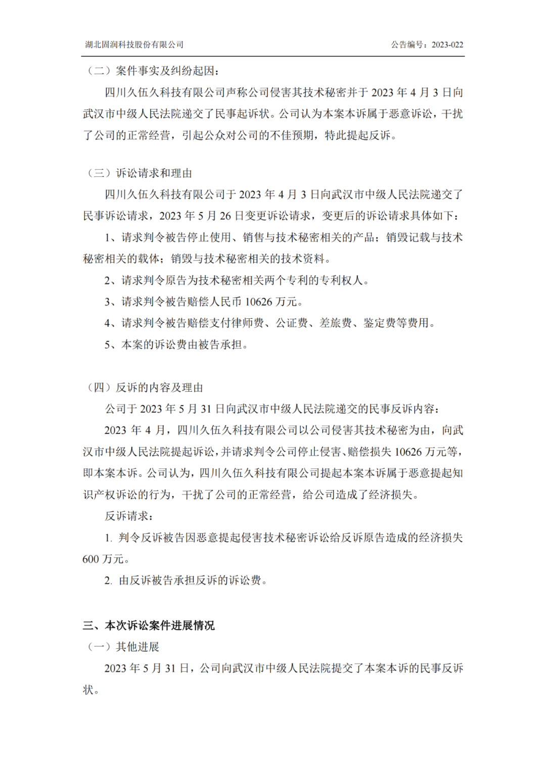 反擊！遭遇1.06億索賠后，固潤科技提起反訴