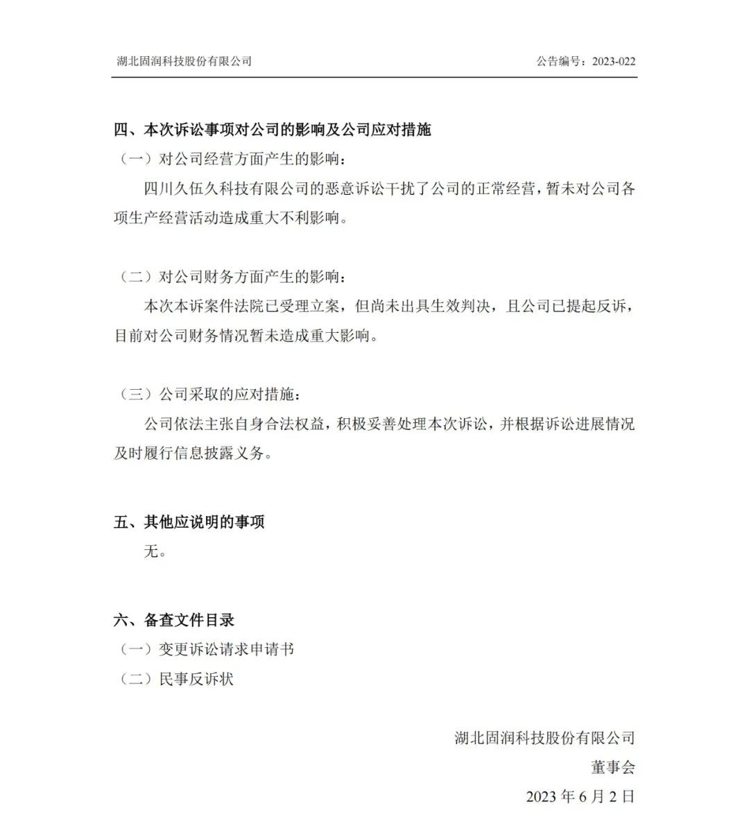 反擊！遭遇1.06億索賠后，固潤科技提起反訴