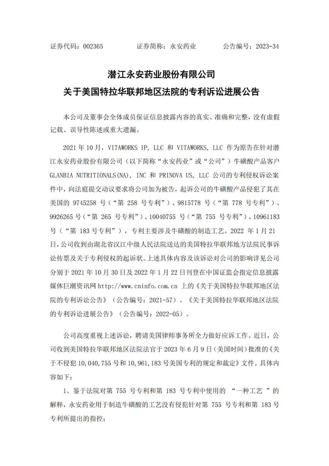 被起訴侵權五項專利索要3倍賠償，永安藥業公布與美國VITAWORKS訴訟進展