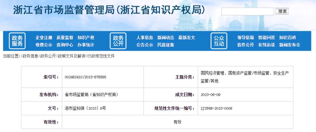 7月15日起施行！《浙江省知識產權技術調查官管理辦法（試行）》全文發布！