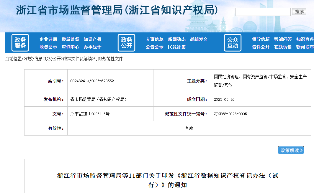 7月1日起施行！《浙江省數據知識產權登記辦法（試行）》全文發布