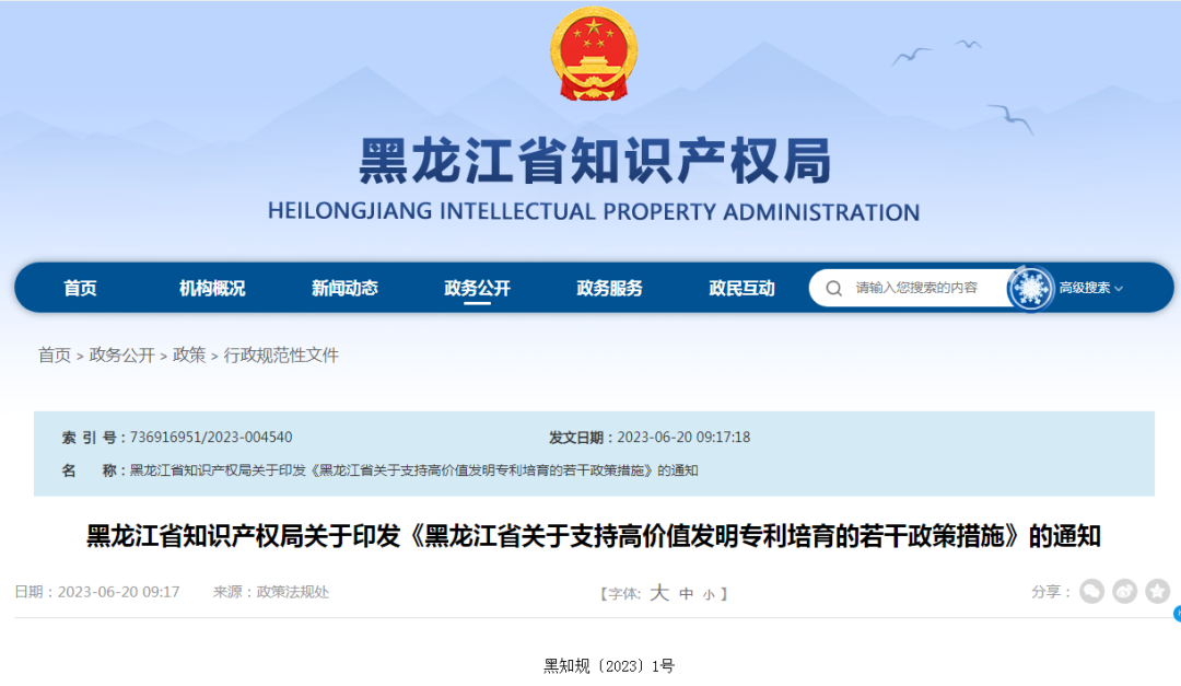 最高100萬！《黑龍江省關于支持高價值發明專利培育的若干政策措施》全文發布