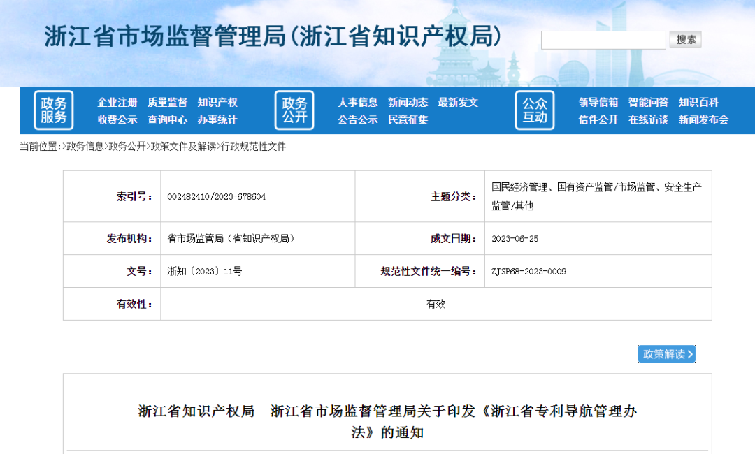 《浙江省專利導航管理辦法》全文發布！自2023年8月1日起施行
