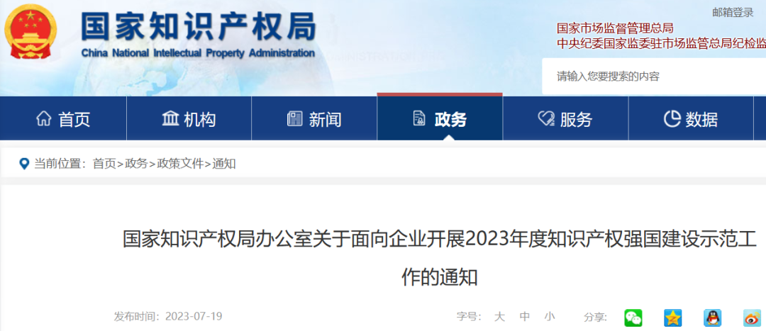 國知局：2023年度國家知識產權優勢企業和國家知識產權示范企業申報開始！