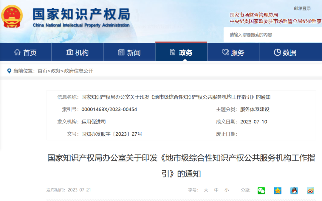 《地市級綜合性知識產權公共服務機構工作指引》全文發布！
