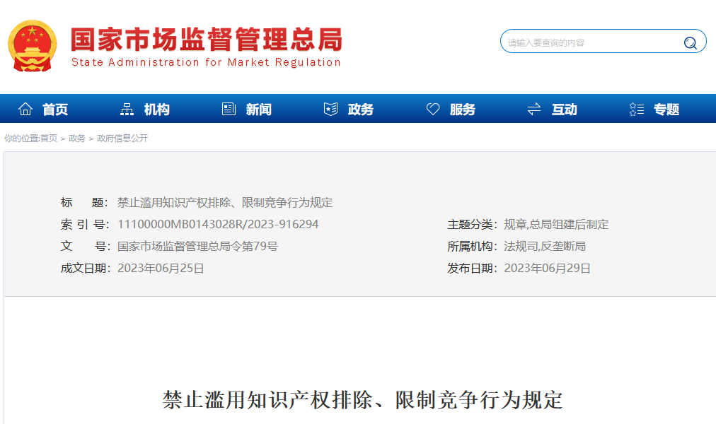 今日起，《禁止濫用知識產權排除、限制競爭行為規定》正式施行！