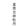 “福如東?！钡茸８ＵZ商標注冊申請的常見駁回理由及申請“攻略”