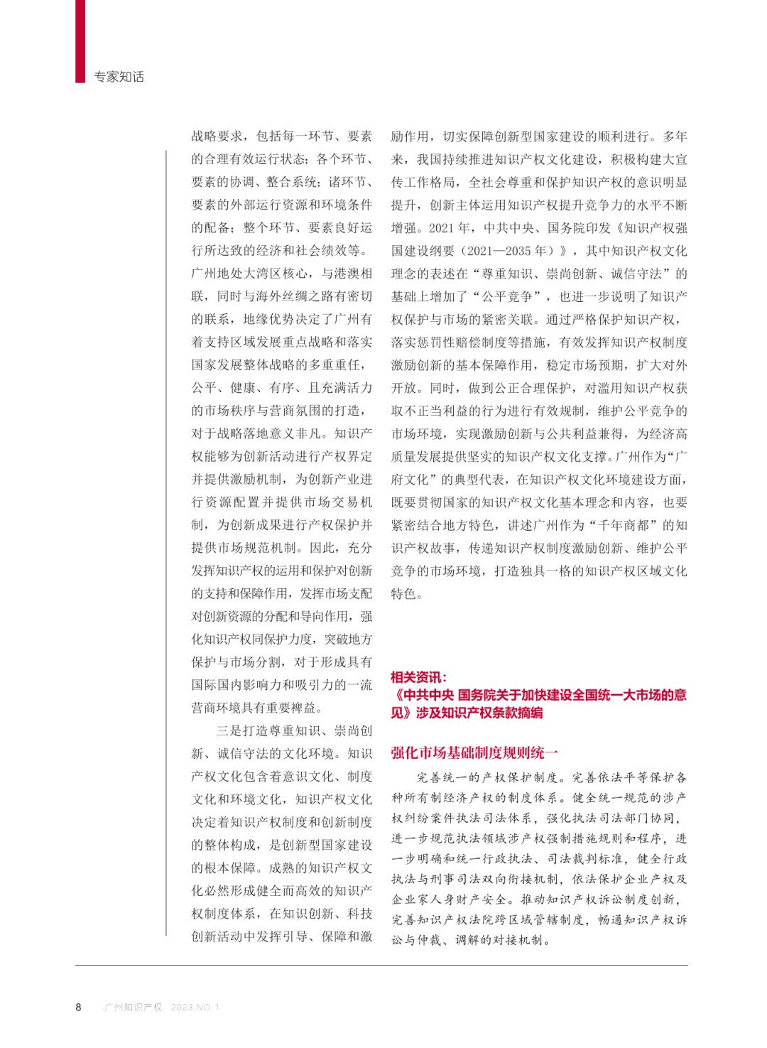 《廣州知識產權》專家知話 | 吳漢東：廣州深化知識產權事業發展，助力全國統一大市場建設