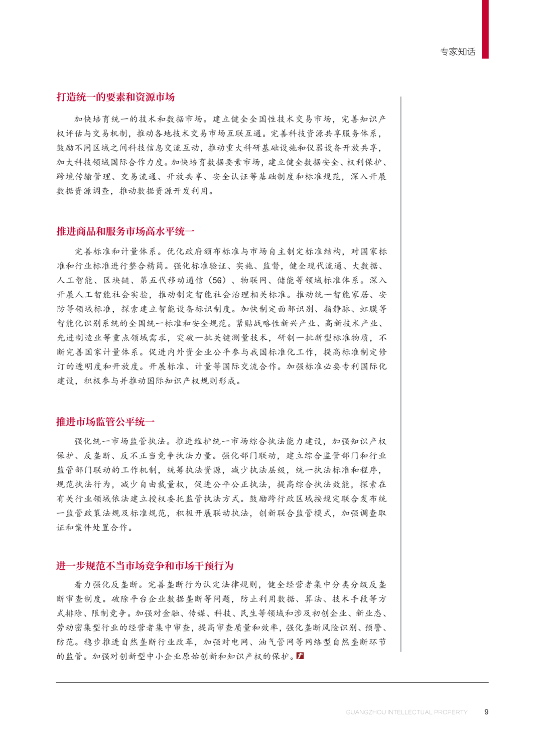 《廣州知識產權》專家知話 | 吳漢東：廣州深化知識產權事業發展，助力全國統一大市場建設