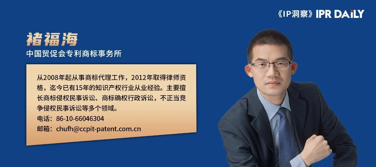 褚福海：如何禁止在后注冊商標權人在相同商品上使用已注冊的近似商標？