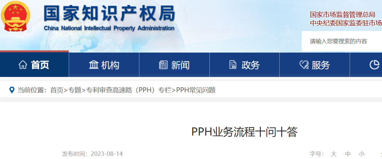 官方解讀：專利審查高速路（PPH）業務流程十問十答！