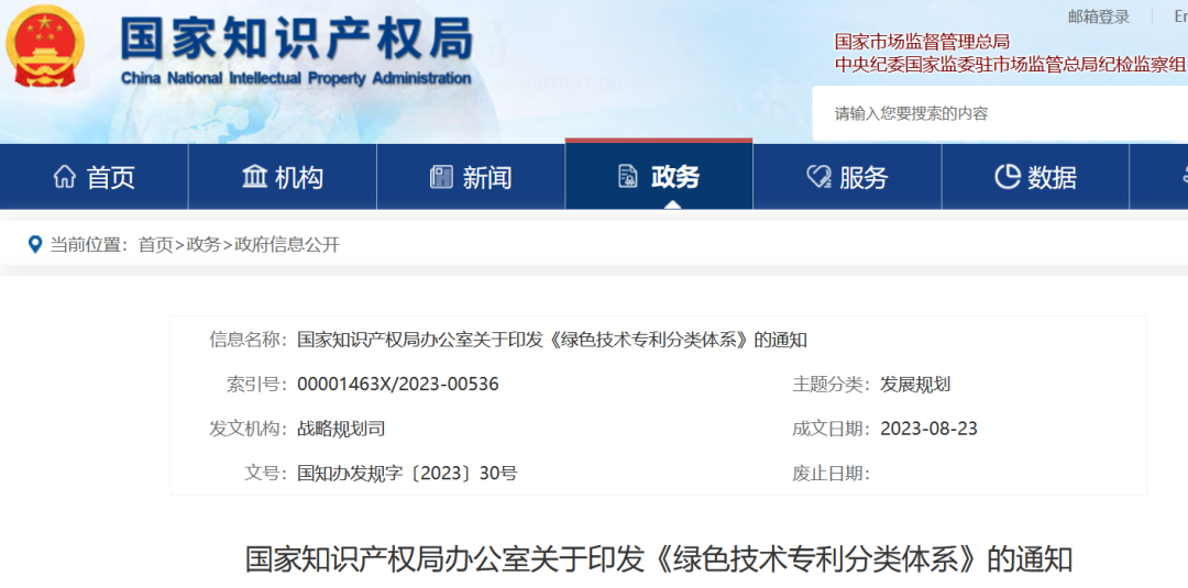 國知局：《綠色技術專利分類體系》全文發布！