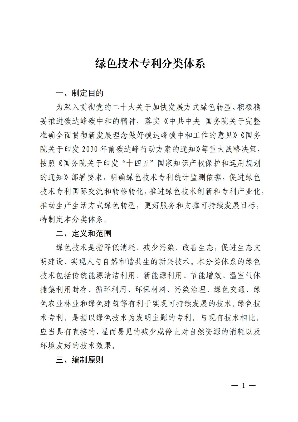 國知局：《綠色技術專利分類體系》全文發布！