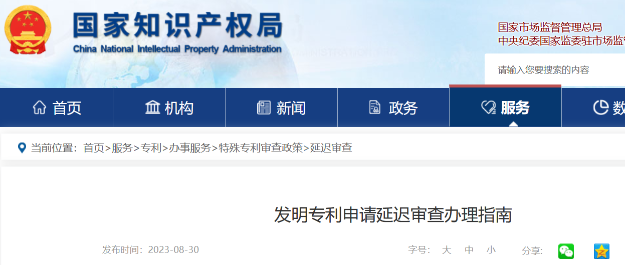 《發明專利申請延遲審查辦理指南》全文發布！