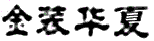 《IP洞察》：宋文祺｜字號權與商標權的沖突：字號注冊登記在先是否當然不構成侵權？——以案例為視角