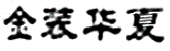 《IP洞察》：宋文祺｜字號權與商標權的沖突：字號注冊登記在先是否當然不構成侵權？——以案例為視角