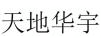 《IP洞察》：宋文祺｜字號權與商標權的沖突：字號注冊登記在先是否當然不構成侵權？——以案例為視角