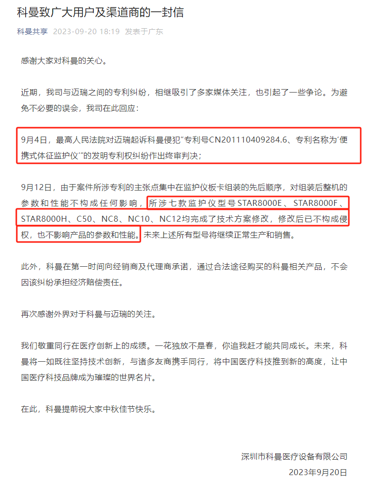 法院判賠500萬！科曼醫療、邁瑞醫療專利戰迎終審判決