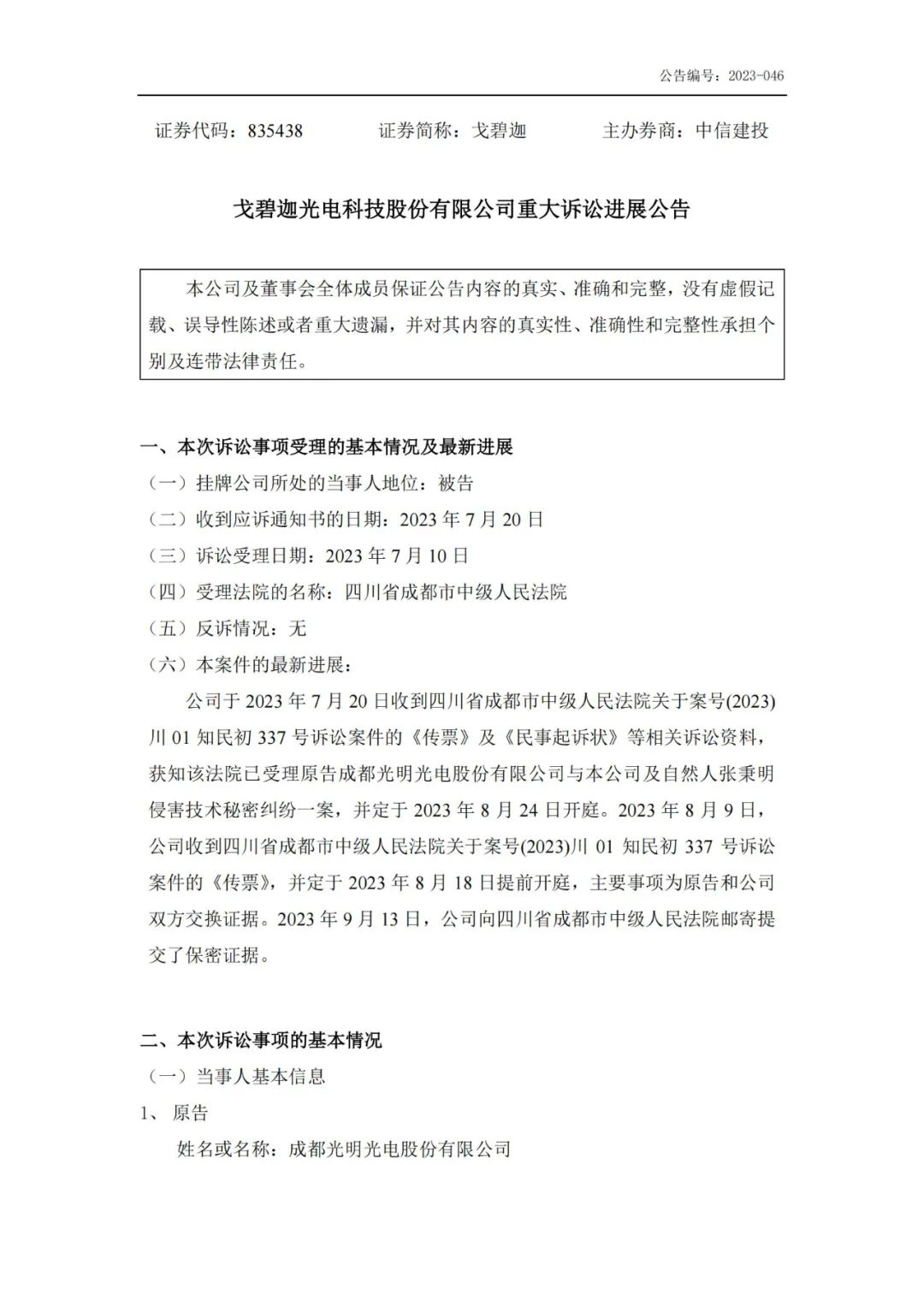 索賠5000萬！戈碧迦與光明光電戰火再燃