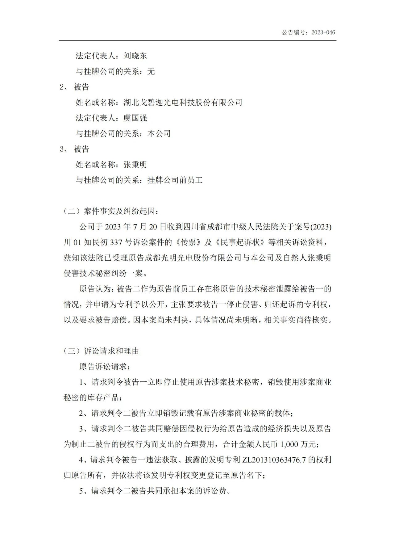 索賠5000萬！戈碧迦與光明光電戰火再燃